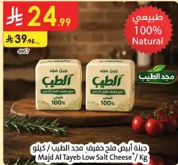 Majd Al Tayeb Low Salt Cheese / Kg