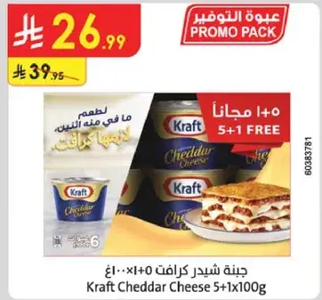 جبنه شيدر كرافت 5+1 مجانا 5×100غ