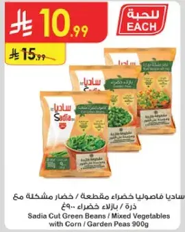 ساديا فاصوليا خضراء مقطعه / خضار مشكله 900غ