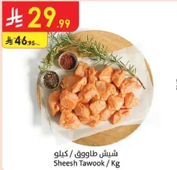 شيش طاووق / كيلو