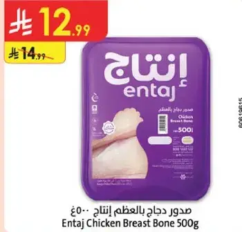 Entaj Chicken Breast Bone 500g