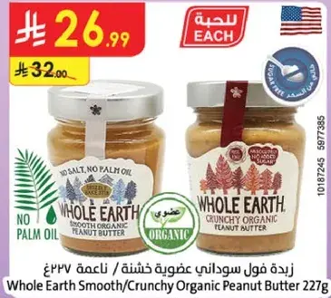 زبده فول سوداني عضويه خشنه 227غ