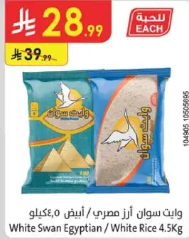 ويت سوان ارز مصري ابيض 4.5 كيلو