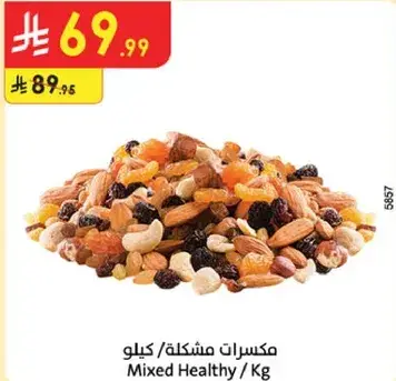 مكسرات مشكله / كيلو.