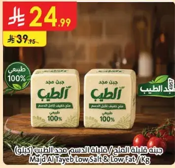 Majd Al Tayeb Low Salt & Low Fat / Kg
