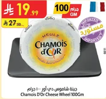 جبنه شاموا دي اور 100 جرام