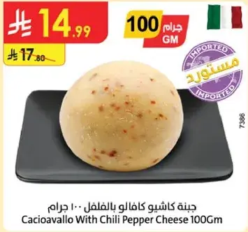 جبنه كاشيو كافالو بالفلفل 100 جرام