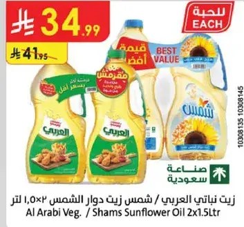 زيت نباتي عربي / شمس زيت دوار الشمس 1.5 لتر