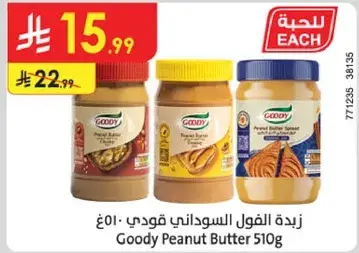 زبده الفول السوداني قودي 510جم