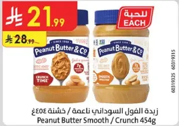 زبده الفول السوداني ناعمه / خشنه 454جم