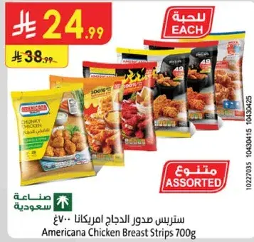ستربس صدور الدجاج امريكانا 700غ