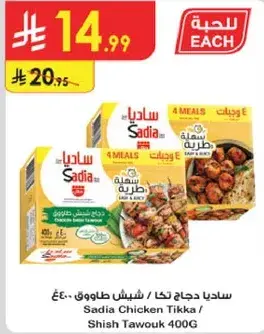 ساديا دجاج تكا 400 جرام