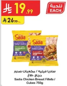 ساديا مكعبات صدور دجاج 750 جرام