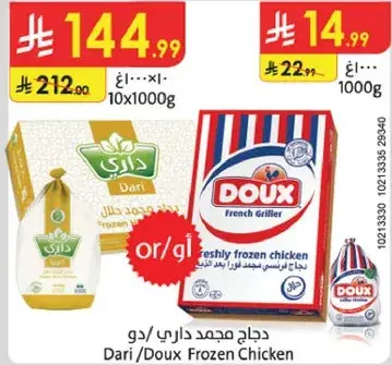 دجاج مجمد داري/دو 1 كيلو
