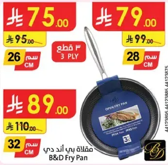 مقلاه بي اند دي، 3 طبقات، 26 سم.