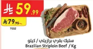 ستيك بقري برازيلي / كيلو