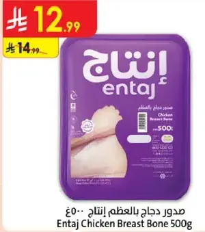 Entaj Chicken Breast Bone 500g