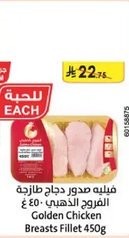 فيليه صدور دجاج ذهبيه 450 جرام