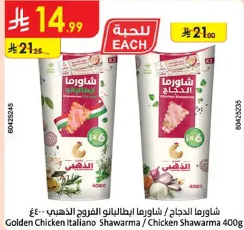 شاورما دجاج ايطالي 400 غ