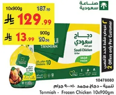 Tanmia Frozen Chicken 10x900g