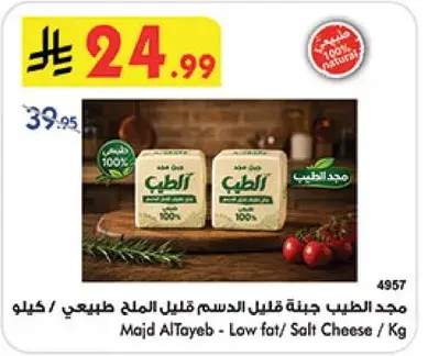 Majd AlTayeb - Low fat / Salt Cheese / Kg