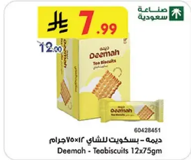ديمه - بسكويت للشاي 12×75جرام