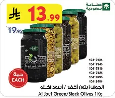 الجوف زيتون اخضر / اسود كيلو