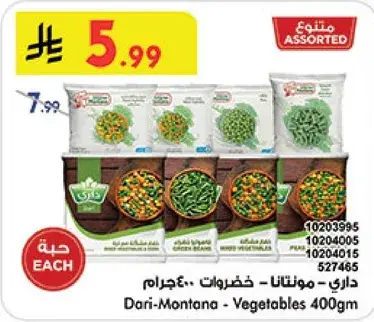 داري - مونتانا - خضروات 400 جرام