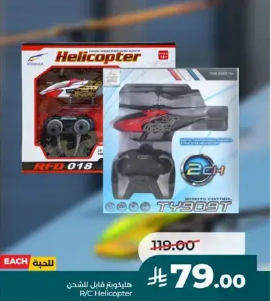 هليكوبتر قابل للشحن
