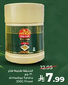 الحديقه طحينه 220 جرام
