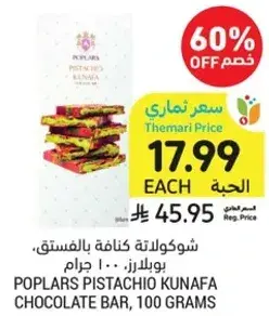شوكولاته كنافـه بالفستق، بولارس، 100 جرام
