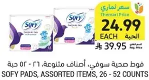 فوط صحيه سوفي، اصناف متنوعه، 26 - 52 حبه