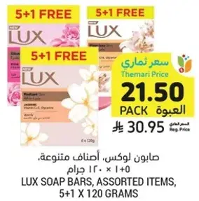 صابون لوكس، اصناف متنوعه، 5+1 × 120 جرام