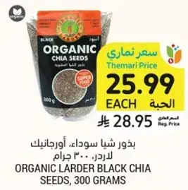 بذور شيا سوداء، اورجانيك، 300 جرام
