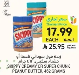 زبده فول سوداني ناعمه او خشنه، سكيبي، 462 جرام
