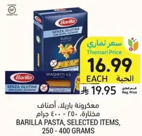 مكرونه باريللا، اصناف مختاره، 250 - 400 جرام