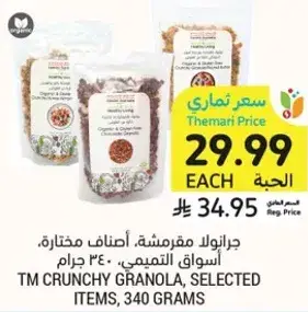 جرانولا مقرمشه، اصناف مختاره، 340 جرام