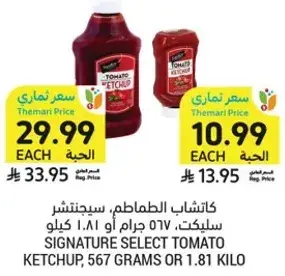 كاتشب الطماطم، سيجناتشر، 567 جرام او 1.81 كيلو.