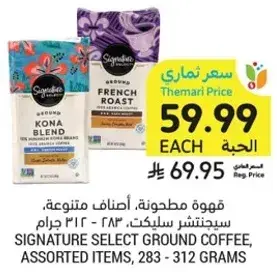 قهوه مطحونه، اصناف متنوعه، سيجناتشر سلكت، 283 - 312 جرام.