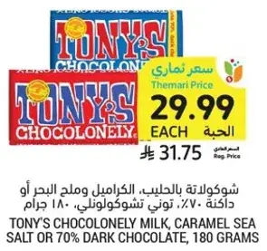 TONY'S CHOCOLONELY MILK, CARAMEL SEA SALT OR 70% DARK CHOCOLATE, 180 GRAMS