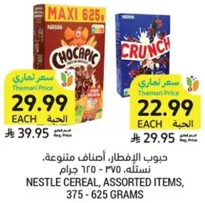 حبوب الافطار، اصناف متنوعه، نستله، 375 - 625 جرام.