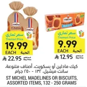 ST MICHEL MADELINES OR BISCUITS, ASSORTED ITEMS, 132 - 250 GRAMS