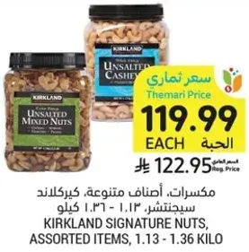 مكسورات، اصناف متنوعه، كيركلاند، 1.13 كيلو