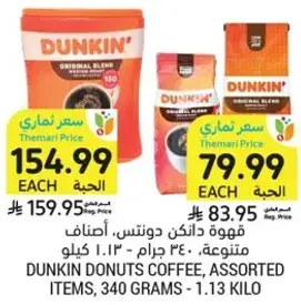 قهوه دانكن دونتس، اصناف متنوعه، 340 جرام - 1.13 كيلو