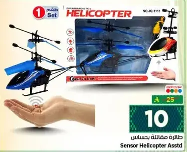 طايره مروحيه حساسه، 1 مجموعه.
