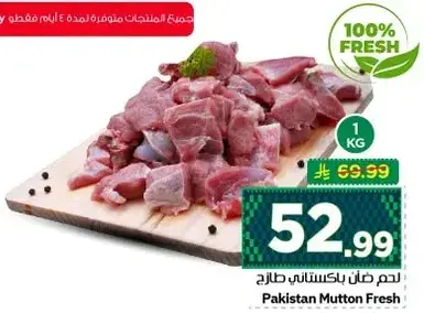 لحم غنم باكستاني طازج، 1 كجم.