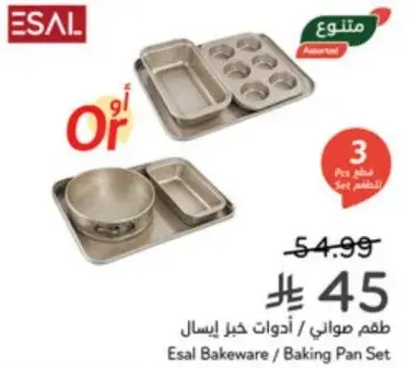 طقم صواني / ادوات خبز ايسال