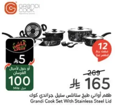 طقم اواني طبخ ستانلس ستيل جراندي كوك (12 قطعه).