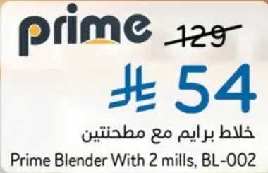 خلاط برايم مع مطحنتين