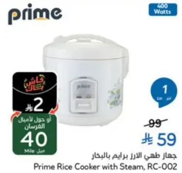 جهاز طهي الارز برايم بالبخار, RC-002.